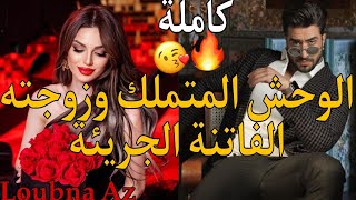 قوي💪 متملك😱مهووس🔥وهي فاتنة💋جريئة لايوجد الخوف ضمن قاموسها سيلتقيان صدفة ليكتشف أنها...