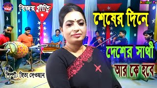 শেষের দিনে দেশের সাথী আর কে হবে।sheser dine desher Sathi ar ke hobe/ শিল্পীঃ রিতা দেওয়ান।Horibol TV.