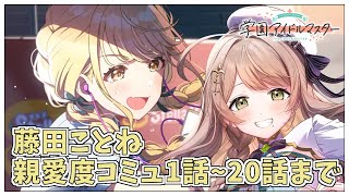 【学園アイドルマスター】完全初見✨️藤田ことね親愛度コミュを1話~20話まで鑑賞会Plv.58【アイドルマスター/ Vtuber】