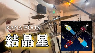 KANA-BOON-結晶星 叩いてみた 【Drum Cover】