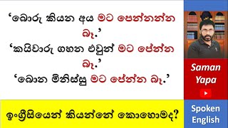 'මට ඒකිව පේන්න බෑ' | Spoken English in Sinhala | Saman Yapa