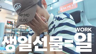 생일날 회사 매출 폭발한 썰 푼다...💣 일 복 터진 패션MD 브이로그(feat.부업)