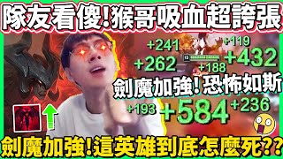 【猴哥】沒見過這麼狂的劍魔！猴哥鬼之1v3 這吸血太噁心了！隊友全看傻了 瘋狂閃問號？？？(vs 鄂爾 Ornn) - S10 Aatrox Top