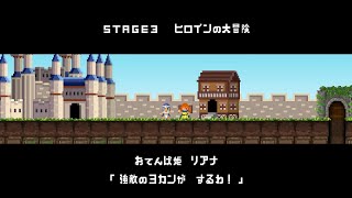 完全制覇までは終われない見覚えのあるゲーム『勇者のものは魔王のもの』全ステージ＆総合SSチャレンジ