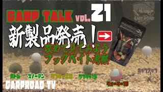 Carp Talk vol.21「新製品発売！改めて見てみるフックベイト考察」[カープロード] [カープフィッシング] [鯉釣り] [4K] NEW [クォーター]