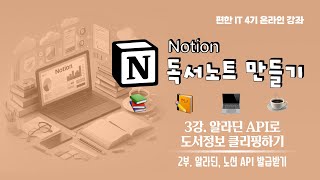 [ 편한IT 4기 노션 독서노트 ] 3-2. 알라딘, 노션 API 발급받기