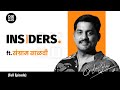 INSIDERS Ep. 6 | Sangram Salvi - Beyond the Spotlight | Cocktail Studio