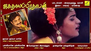 ஜகதலப்பிரதாபன் || JAGATHALAPRATHABAN - JUKEBOX || MOHAN, RAKISRI || SPB, CHITRA || VIJAY MUSICALS