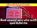 කාර්ඩ් තුනෙන් කරන සුපිරි මැජික් එකක් | Easy magic trick in sinhala