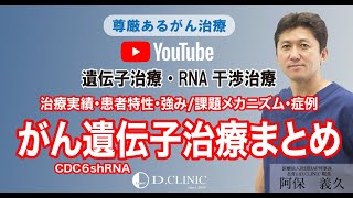 【がん遺伝子治療】「がん遺伝子治療のまとめ」＃がん治療 ＃癌治療　＃マイクロRNA   ＃mRNA