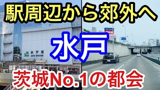 【茨城No.１の都会】水戸駅周辺から郊外へドライブ！街の様子や見所スポットに迫る！