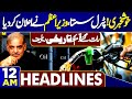 12AM Headlines! | Petrol Prices Deceased | PM Shahbaz Sharif | PMLN | PTI