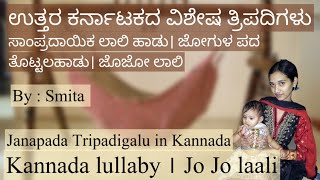 ಜೋಗುಳ ಪದ। ತೊಟ್ಟಿಲ ಹಾಡು। ಜನಪದ ತ್ರಿಪದಿಗಳು। Kannada lullaby #jogula #laalihaadu #janapadatripadigalu