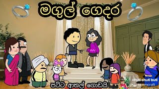 මගුල් ගෙදර ආතල්  | magul gedara | chuti buhuti | sinhala dubbing cartoon | wedding day | cratoon