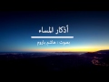 اذكار المساء - هاشم باروم