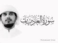 سورة العاديات \ قارى : محمد اُنيس رافع/surath adiyath / recited by : Muhammed Unais Rafi