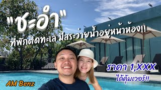 ที่พักติดทะเลชะอำ มีสระว่ายน้ำอยู่หน้าห้อง ราคาคุ้มเวอร์!! (ภัทราศรม วิลล่า)