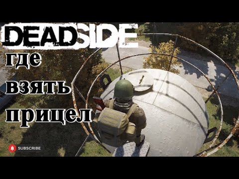 Deadside добыча прицелов