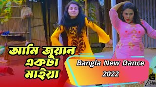 আমি জুয়ান একটা মাইয়া | Aime Juna Ekta Maiya | Bangla Dance 2022 | New Wadding Dance Performance