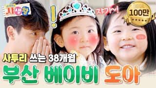 자기!🩷 왜케 애비었노? 구수한 사투리의 소유자 '경상도 베이비' 박도아 어린이 등장🌟 #내아이의사생활 EP.16