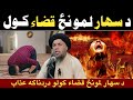 Da Sahar Lamonz Na Kawalo Dardnaakah Azaab | Maulana Noor Uddin Agha