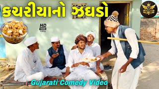 કચરિયાનો ઝઘડો//ગુજરાતી કોમેડી વીડીયો//Gujarati Comedy Video//Raja Bahuchar