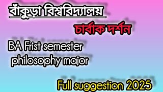 চার্বাক দর্শন।1st semester philosophy major।। বাঁকুড়া বিশ্ববিদ্যালয় এর অন্তর্গত।#bankurauniversity