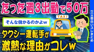 【2ch面白いスレ】たった週3出勤で50万wwタクシー運転手が今、激熱な理由がコチラww【ゆっくり解説】