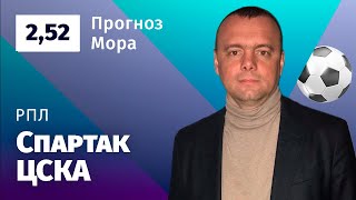 Спартак – ЦСКА. Прогноз Мора