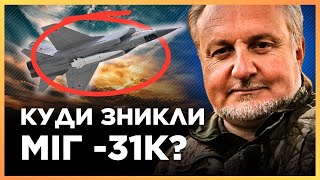 СТАЛОСЯ ДЕЩО ДИВНЕ. Російські МіГ-31К більше НЕ ЛІТАЮТЬ. Україна ЗНИЩИЛИ ЛІТАКИ? / КРИВОЛАП