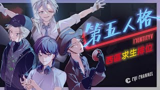 【西區】第五人格 - 喧囂可以用線索買拉～希望假日可以用在2v8來玩😂