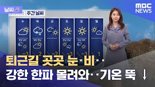 [날씨] 퇴근길 곳곳 눈·비‥강한 한파 몰려와‥기온 뚝 ↓ (2022.12.12/5MBC뉴스)