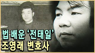 KBS 인물현대사 – 진실은 감옥에 가두어 둘 수 없다, 조영래 / KBS 20030725 방송