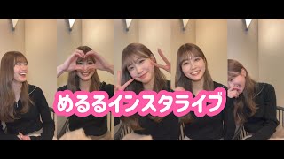 めるる（生見愛瑠）インスタライブ　2023/12/27