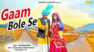 Gaam Bhole Se | Latest Haryanvi New Song 2018 | Dev Kumar Deva | Sonotek Records