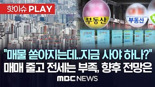 “매물 쏟아지는데..지금 사야 하나?” 매매 줄고 전세는 부족, 향후 전망은 - [핫이슈PLAY] MBC뉴스 2024년 2월 13일