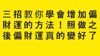 三招教你學會增加偏財運的方法！照做之後偏財運真的變好了！