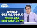 [한상춘의 지금세계는] / 동학개미여! “공매도 싸움, 잘했습니다