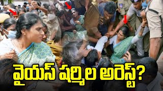 Breaking News : YS Sharmila Arrest ? #yssharmila #yssharmilapadayatra  | Praja Chaithanyam