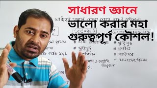 সাধারণ জ্ঞানে ভালো করার মহা-গুরুত্বপূর্ণ কৌশল!