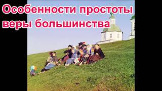 Особенности простоты веры большинства. Рассказ Нины Павловой