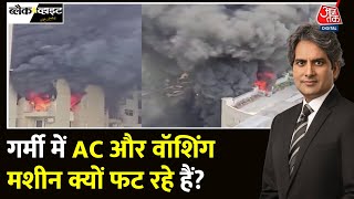 Black And White: Noida में AC फटने के कारण आग लगी | Heatwave | AC Blast In Noida | Sudhir Chaudhary