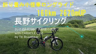 長野サイクリング（with CARACLE COZ）さいたま～R299～長野県小海町