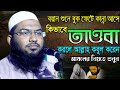 মৃত্যুর আগে একবার হলেও এভাবে তাওবা করুন কবুল হবে ! মুহাম্মদ ইসমাঈল বোখারী কাশিয়ানী | New Bangla Waz