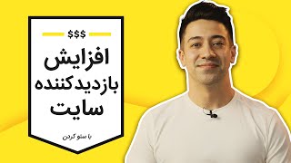 📈 چطور بازدید کننده سایت را افزایش بدهیم?! + روش عملی جذب ترافیک واقعی وبسایت