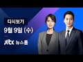 2020년 9월 9일 (수) JTBC 뉴스룸 다시보기 - 