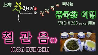 철관음(Iron Buddha) (1) 6대 차류와 우롱차, 산화와 발효, 복건성 안계현, 민남우롱, 청향형, 철관음 모수, 채엽 표준, 본산, 황금계와의 구별,