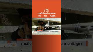 ภารกิจป้องกัน ชายแดนไทย – ลาว – กัมพูชา