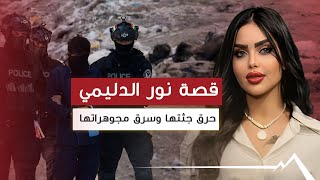 قصة نور الدليمي كاملة تكشفها “الجبال”.. خنقهـ..ـا وسـ,,ـرق مجوهراتها و”أحـ,,ـرق جثتـ,,ـها”.