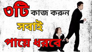 Insult এর জবাব দেওয়ার ৩ টি কৌশল | আপনাকে কেউ অপমান করলে কী করবেন |How to react if someone INSULT you